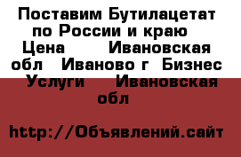 Поставим Бутилацетат по России и краю › Цена ­ 1 - Ивановская обл., Иваново г. Бизнес » Услуги   . Ивановская обл.